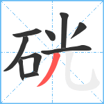 硄笔顺分解图片10