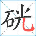 硄笔顺分解图片11