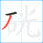 硄笔顺分解图片2