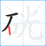 硄笔顺分解图片3