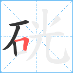 硄笔顺分解图片4