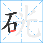 硄笔顺分解图片5