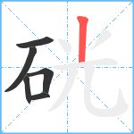 硄笔顺分解图片6