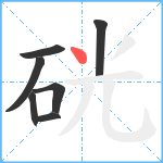 硄笔顺分解图片7