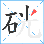 硄笔顺分解图片8