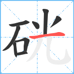 硄笔顺分解图片9