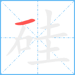 硅笔顺分解图片1