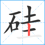 硅笔顺分解图片10