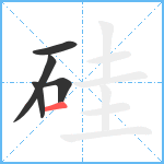 硅笔顺分解图片5