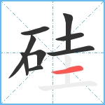 硅笔顺分解图片9