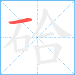 硆笔顺分解图片1