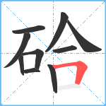 硆笔顺分解图片10