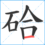 硆笔顺分解图片11