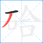 硆笔顺分解图片2