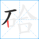 硆笔顺分解图片3