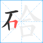 硆笔顺分解图片4