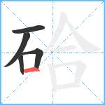 硆笔顺分解图片5