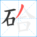 硆笔顺分解图片6