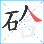 硆笔顺分解图片7