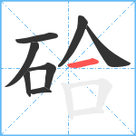 硆笔顺分解图片8