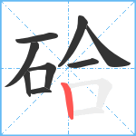 硆笔顺分解图片9