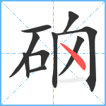 硇笔顺分解图片10