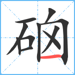 硇笔顺分解图片11