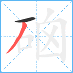 硇笔顺分解图片2