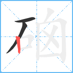 硇笔顺分解图片3