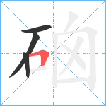 硇笔顺分解图片4