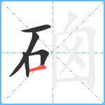 硇笔顺分解图片5