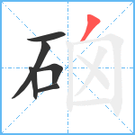 硇笔顺分解图片6