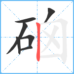 硇笔顺分解图片7