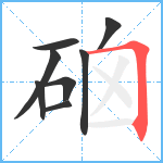 硇笔顺分解图片8