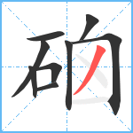 硇笔顺分解图片9