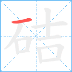 硈笔顺分解图片1