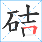 硈笔顺分解图片10