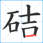 硈笔顺分解图片11