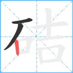 硈笔顺分解图片3