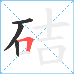 硈笔顺分解图片4