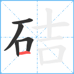 硈笔顺分解图片5