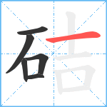 硈笔顺分解图片6