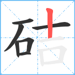 硈笔顺分解图片7