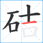 硈笔顺分解图片8