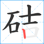 硈笔顺分解图片9