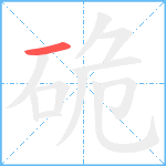 硊笔顺分解图片1