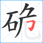 硊笔顺分解图片10