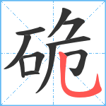 硊笔顺分解图片11