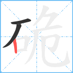 硊笔顺分解图片3