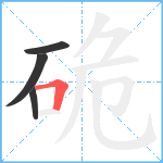 硊笔顺分解图片4